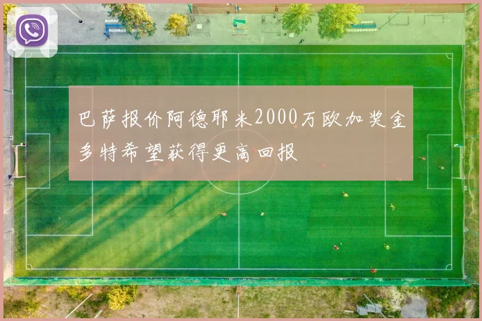 巴萨报价阿德耶米2000万欧加奖金多特希望获得更高回报