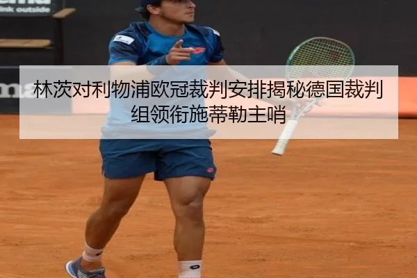 林茨对利物浦欧冠裁判安排揭秘德国裁判组领衔施蒂勒主哨（LDsports）
